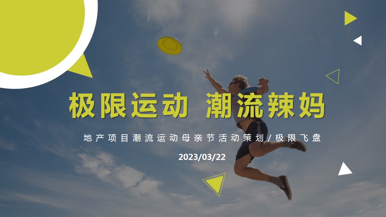 1681376983 561051a510bdcc5 - 母亲节极限运动主题活动策划方案