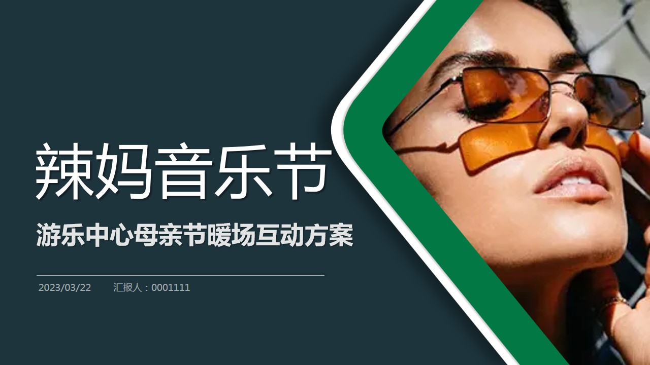 1681377199 561051a510bdcc5 - 游乐中心辣妈音乐节母亲节主题活动策划方案