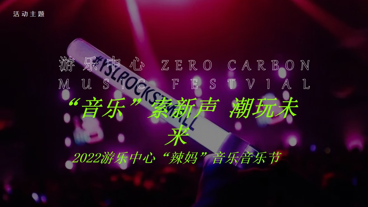 1681377219 b207e1016ea0a91 - 游乐中心辣妈音乐节母亲节主题活动策划方案