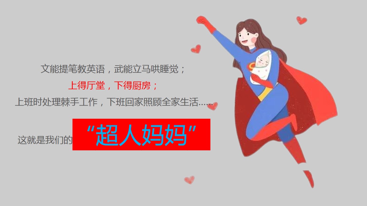 1681377286 dcfa053177d01f6 - 2023妈妈不是超人主题商业地产母亲节活动策划方案-41P