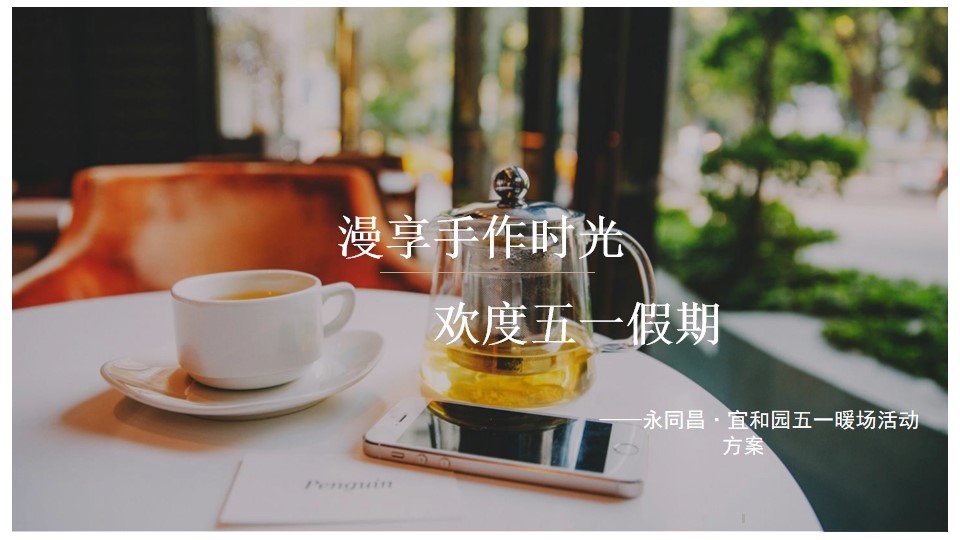 1681454139 561051a510bdcc5 - 永同昌宜和园五一暖场活动策划方案