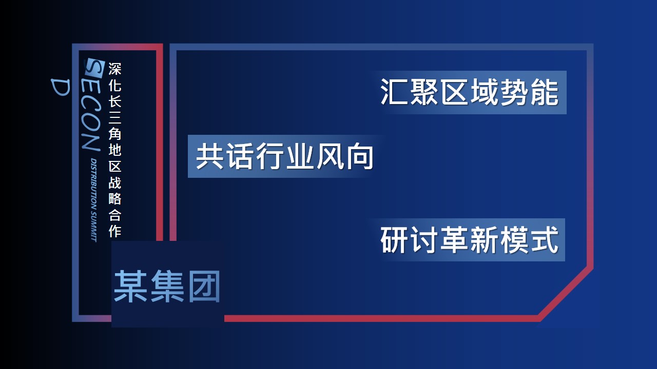 1681709423 50e3092c82ce78d - 【峰会创意策划案】某行业高峰协会