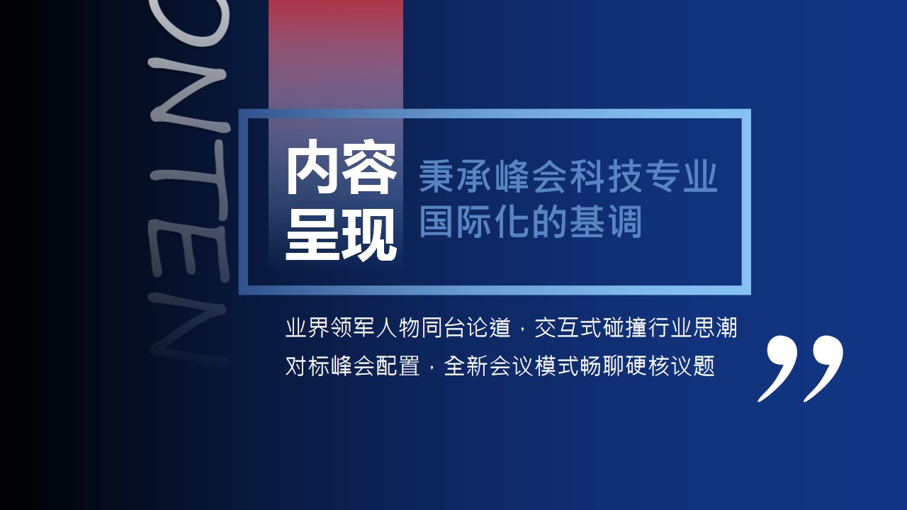 1681709441 42598eae9c79557 - 【峰会创意策划案】某行业高峰协会