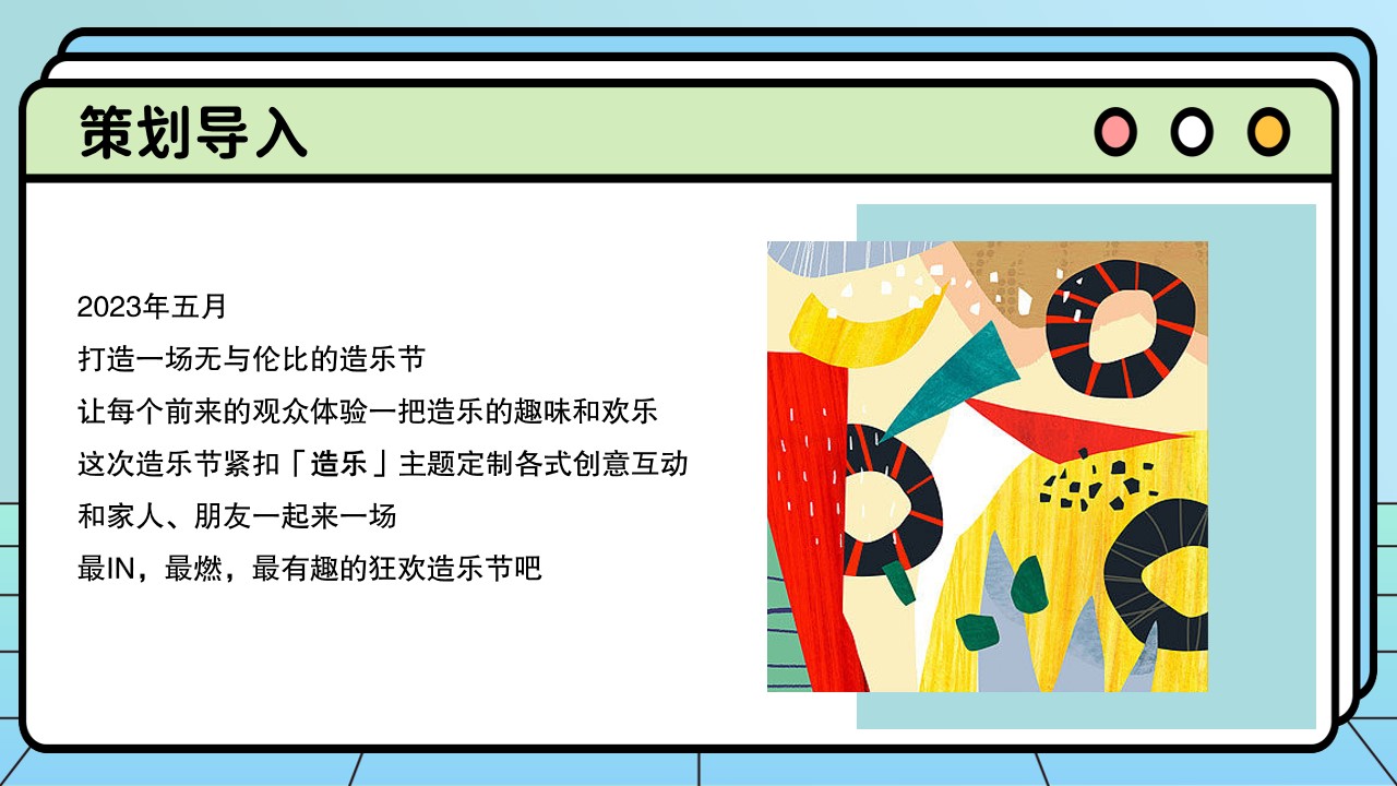 1681803638 dcfa053177d01f6 - 妙趣生活 FUN肆造乐5月造乐节主题活动策划方案