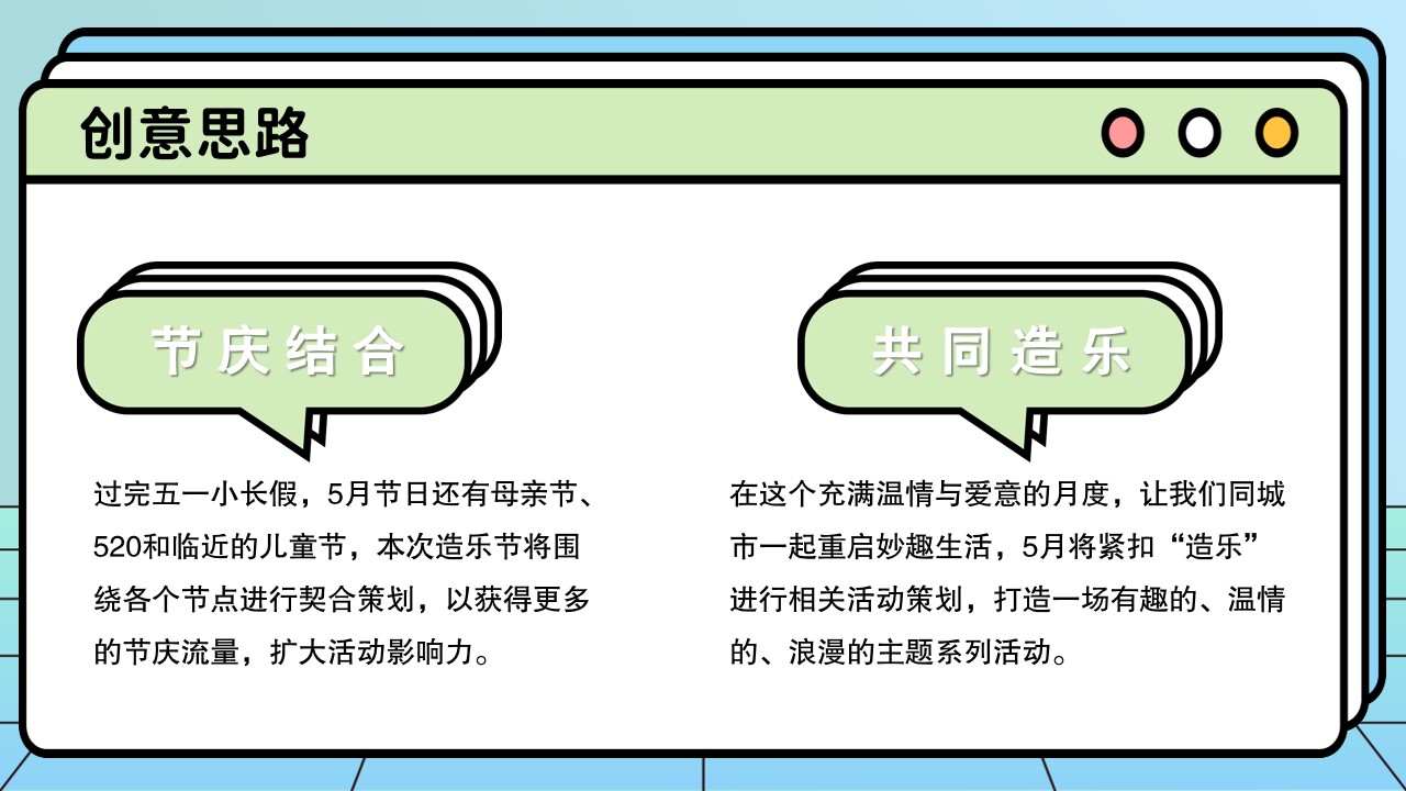 1681803642 a226fd4163bf13c - 妙趣生活 FUN肆造乐5月造乐节主题活动策划方案
