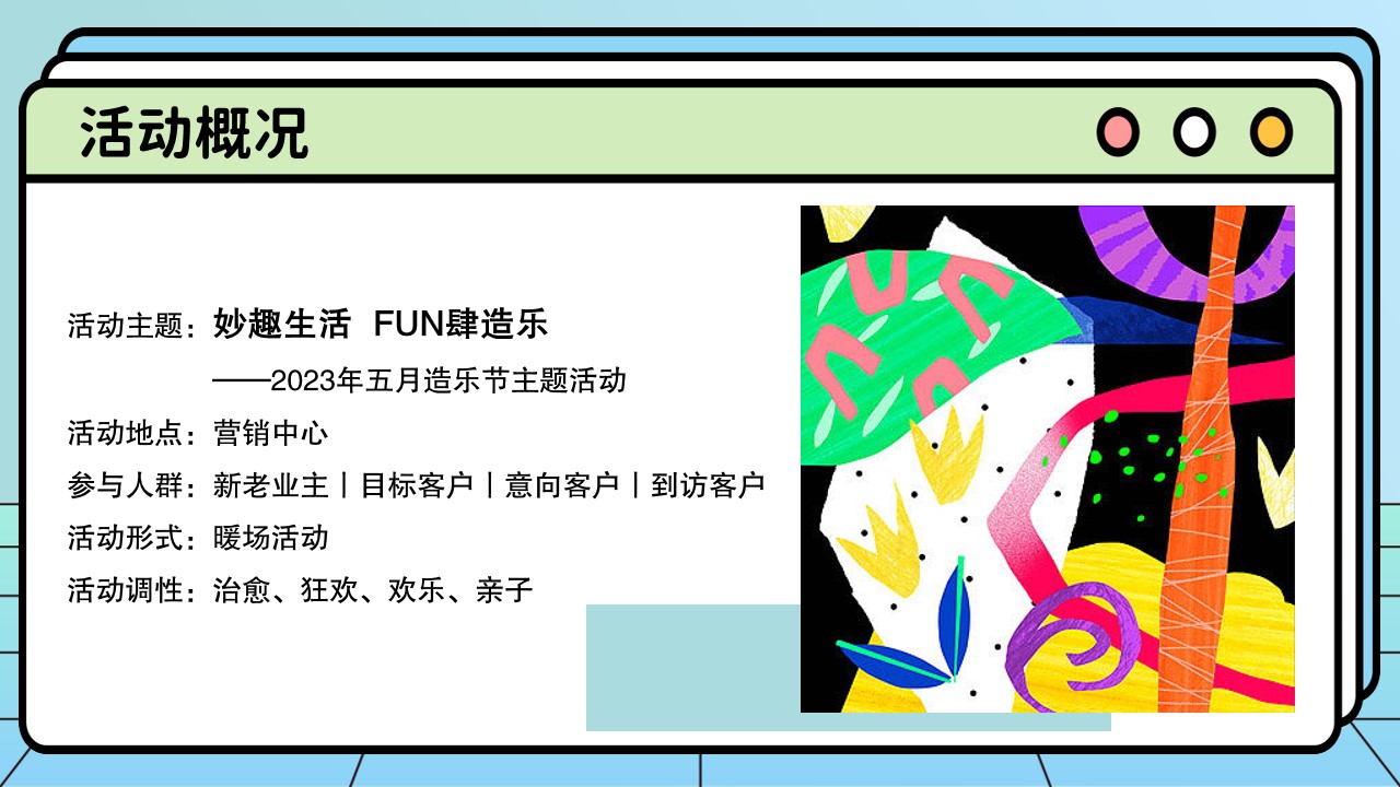1681803650 42598eae9c79557 - 妙趣生活 FUN肆造乐5月造乐节主题活动策划方案