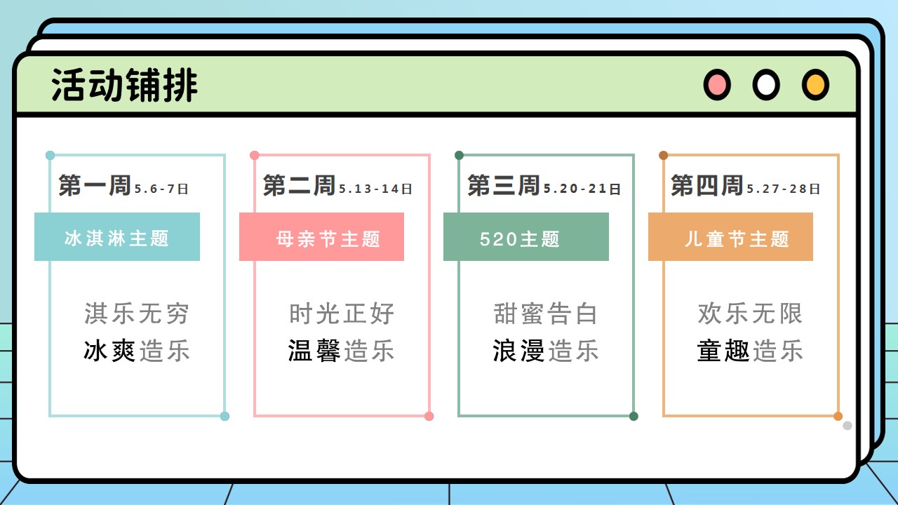 1681803654 d14efb4b491c1b2 - 妙趣生活 FUN肆造乐5月造乐节主题活动策划方案