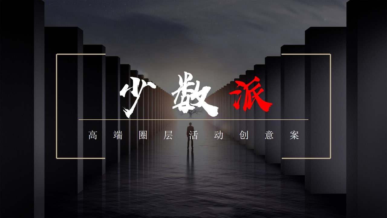 1681880601 561051a510bdcc5 - 少数派高端圈层活动创意方案