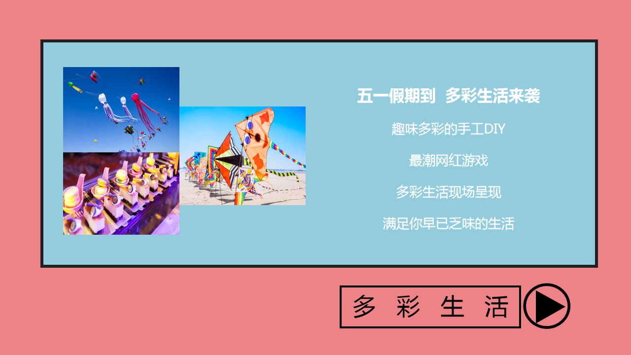 1681880828 a5edf932cf9929b - 多彩五一 生活有趣 五一主题暖场活动方案