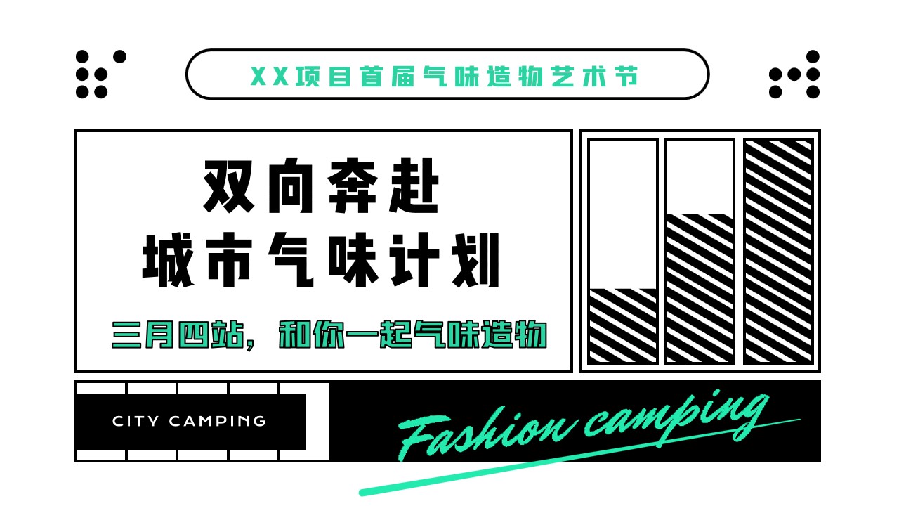 1681957614 b207e1016ea0a91 - XX项目首届“城市气味计划”活动策划方案