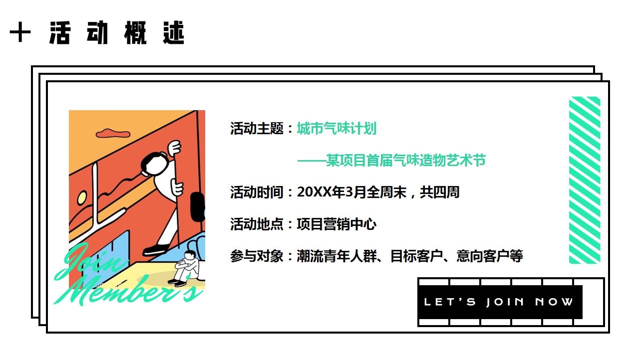 1681957618 42598eae9c79557 - XX项目首届“城市气味计划”活动策划方案