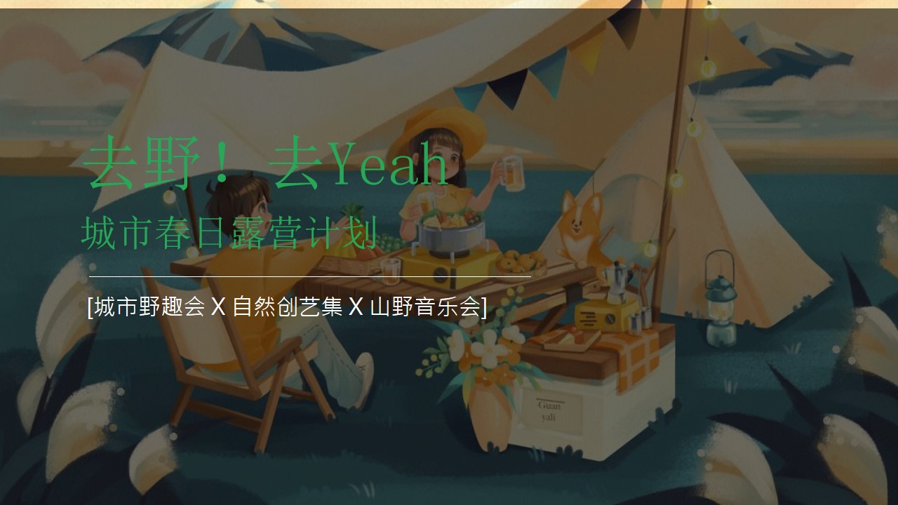 1681962239 561051a510bdcc5 - 春夏户外露营活动策划方案