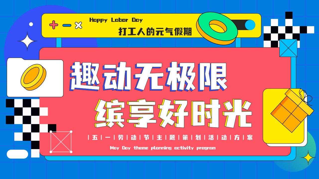 1681962624 561051a510bdcc5 - 地产项目五一劳动节主题暖场（趣动无极限·缤享好时光主题）活动策划方案