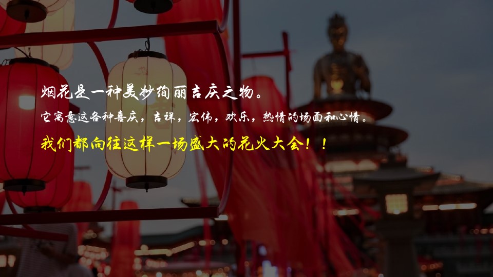 1682215799 a226fd4163bf13c - 铜官窑第三届花火大会活动策划方案
