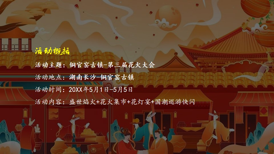 1682215812 d14efb4b491c1b2 - 铜官窑第三届花火大会活动策划方案