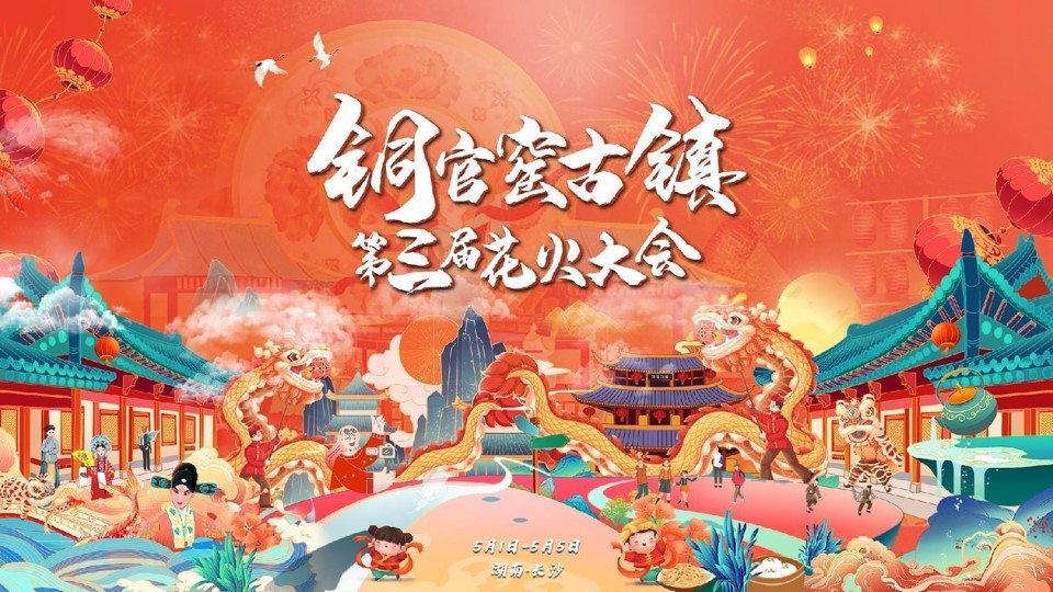 1682215817 0f927bc20e699d3 - 铜官窑第三届花火大会活动策划方案