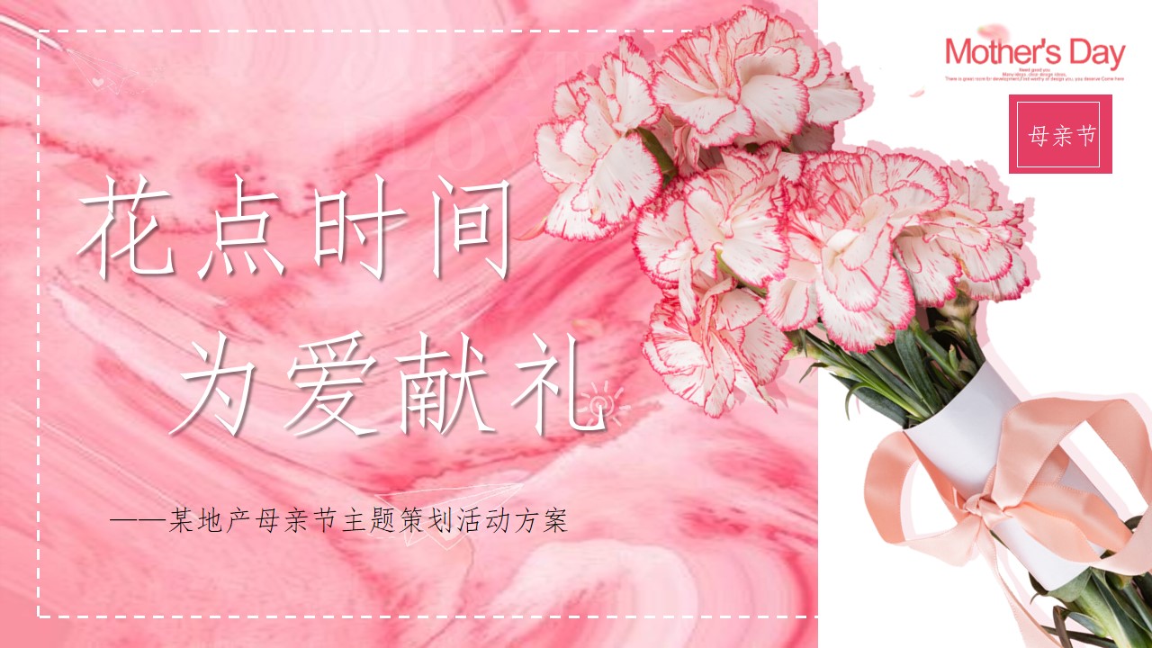 1682237955 561051a510bdcc5 - 5月母亲节地产项目主题活动策划案