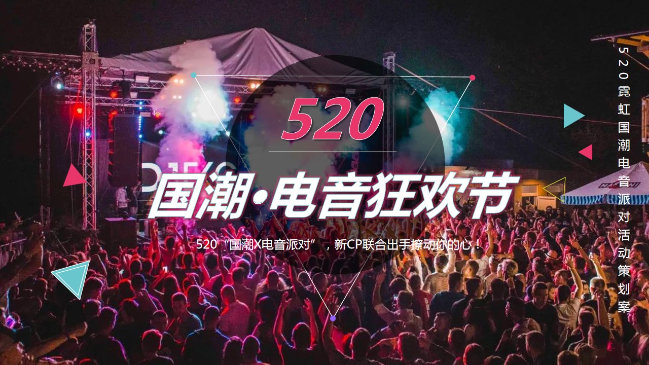 1682239698 561051a510bdcc5 - 520霓虹国潮电音派对活动策划案