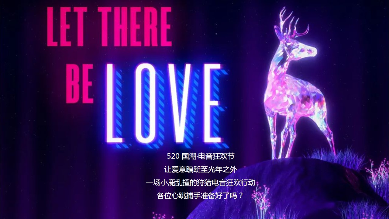 1682239737 d14efb4b491c1b2 - 520霓虹国潮电音派对活动策划案