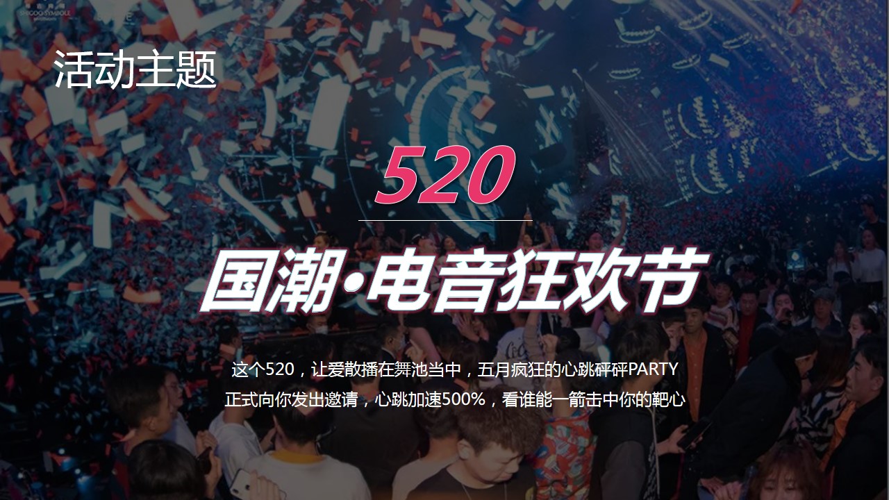 1682239741 0f927bc20e699d3 - 520霓虹国潮电音派对活动策划案