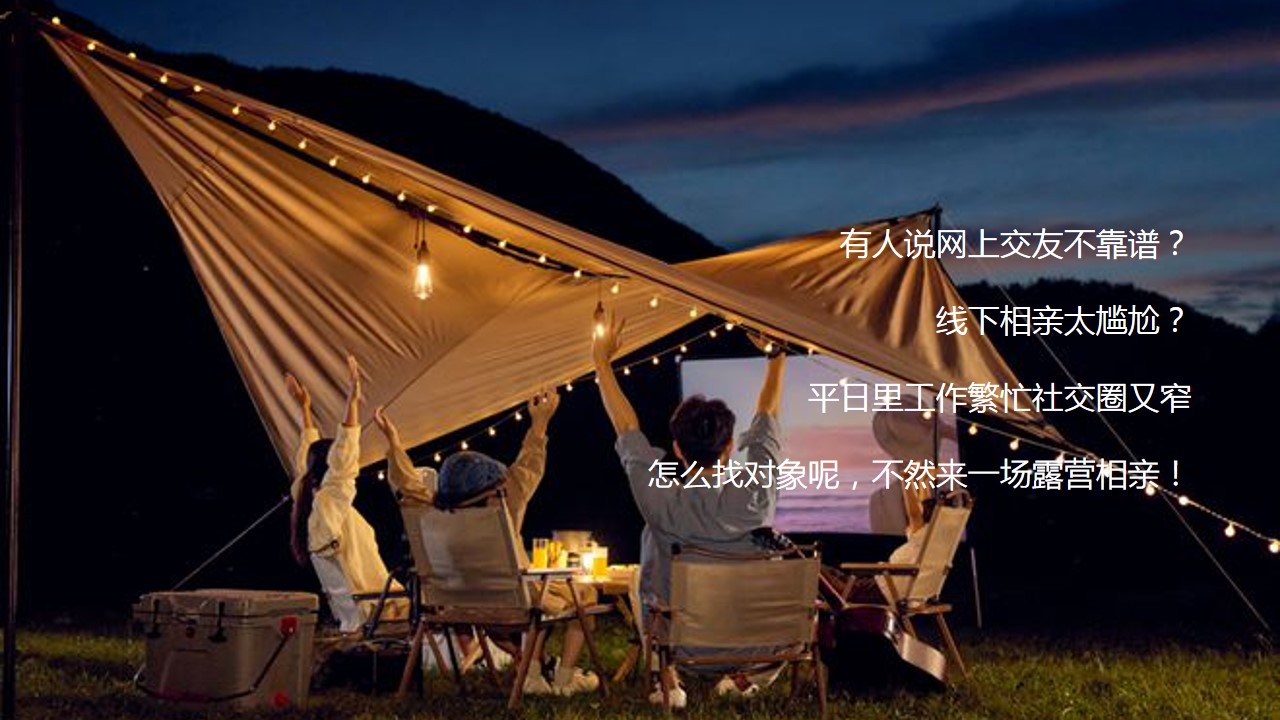 1682239822 dcfa053177d01f6 - 某地产520情人节城市露营活动策划案