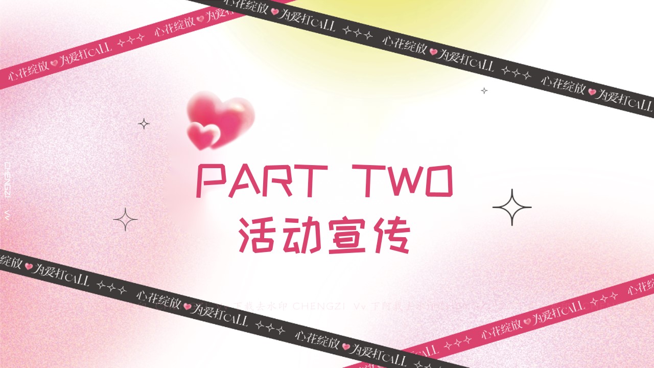 1682240013 d14efb4b491c1b2 - 为爱打Call-520情人节七夕系列主题活动策划方案
