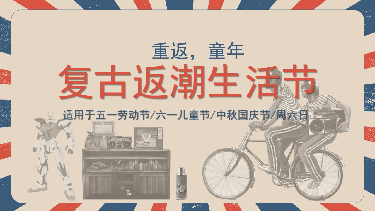 1682324627 561051a510bdcc5 - 复古怀旧返潮生活节五一劳动节六一儿童节国庆节主题活动策划方案