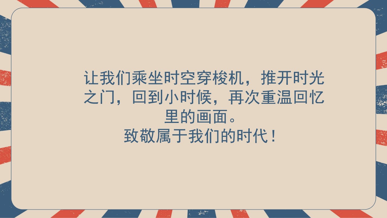 1682324641 a226fd4163bf13c - 复古怀旧返潮生活节五一劳动节六一儿童节国庆节主题活动策划方案