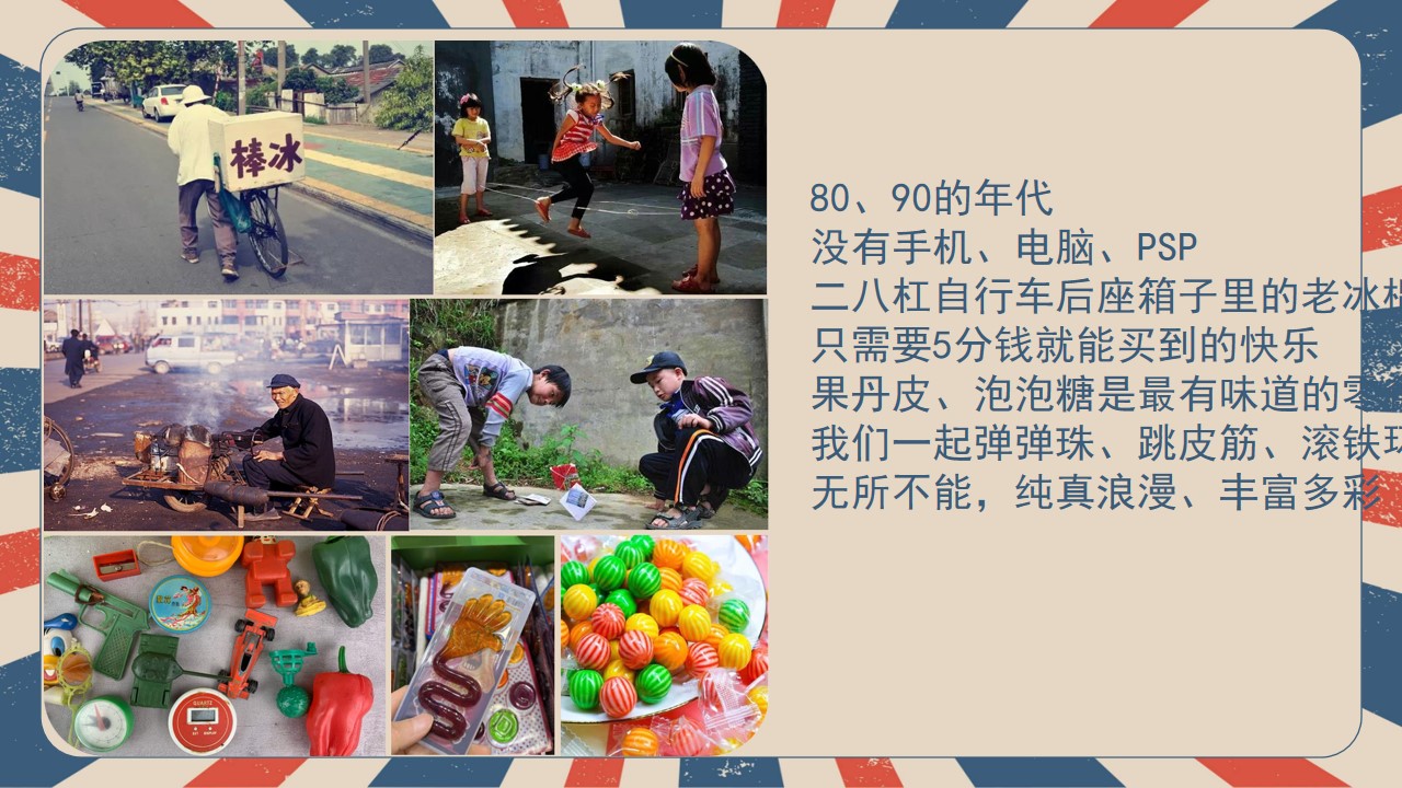 1682324654 42598eae9c79557 - 复古怀旧返潮生活节五一劳动节六一儿童节国庆节主题活动策划方案
