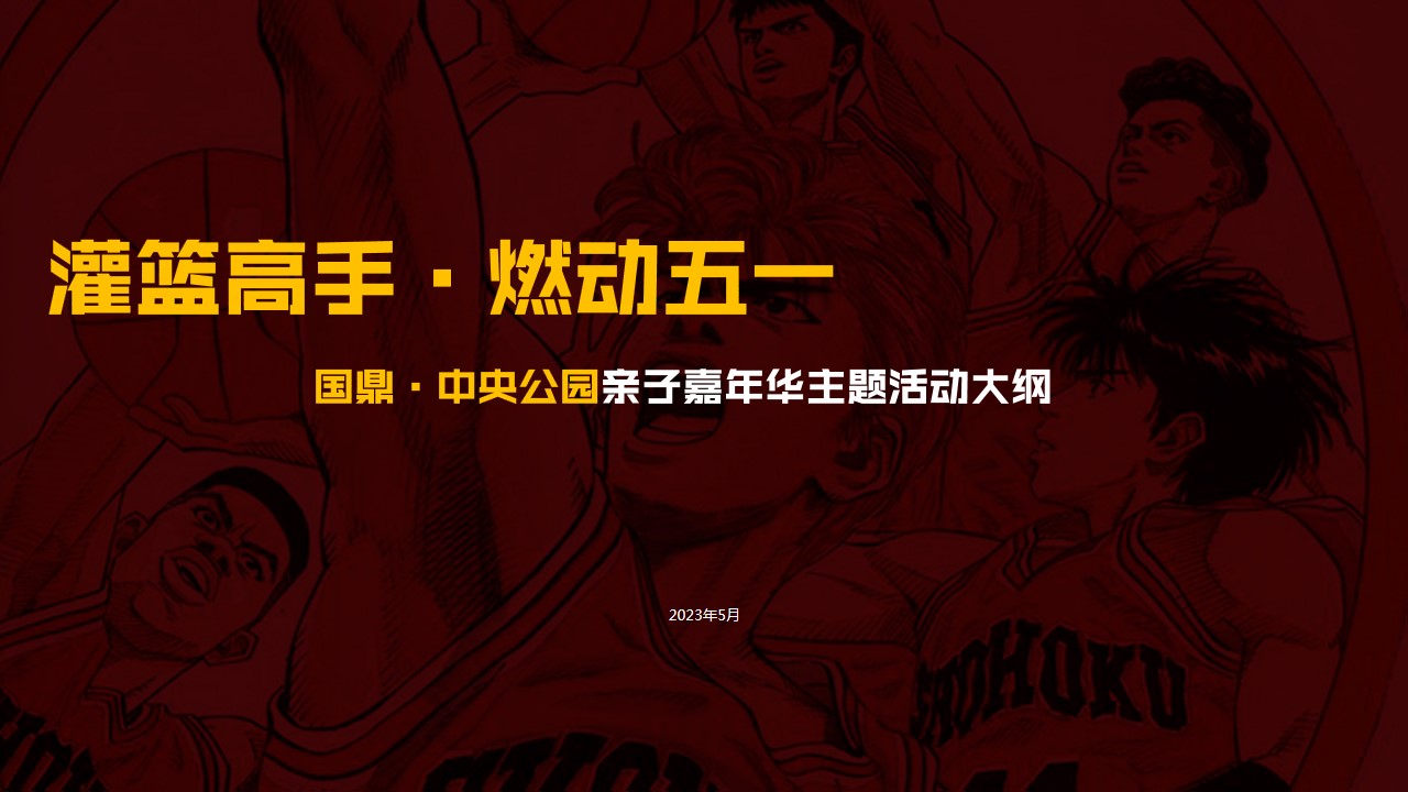 1682325015 561051a510bdcc5 - 灌篮高手·燃动五一亲子嘉年华主题活动