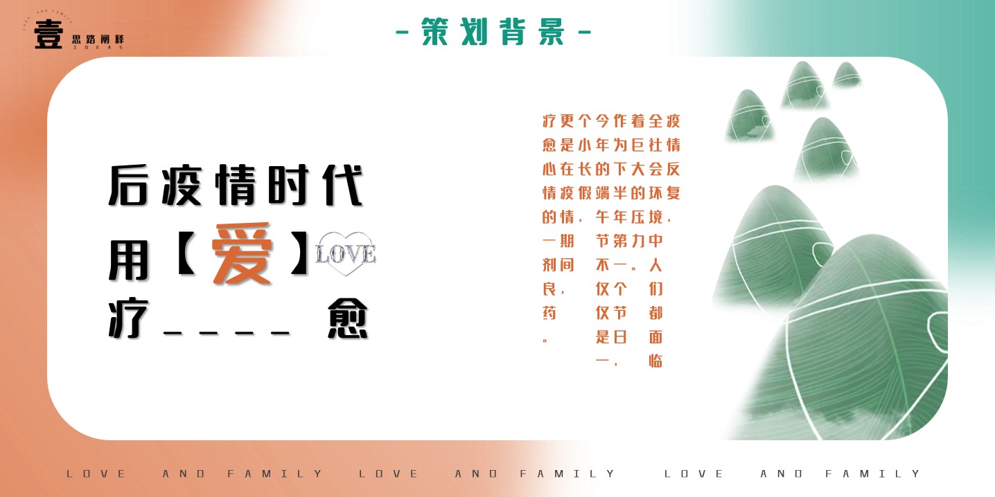 1682405224 dcfa053177d01f6 - 爱与家庭-端午节活动策划