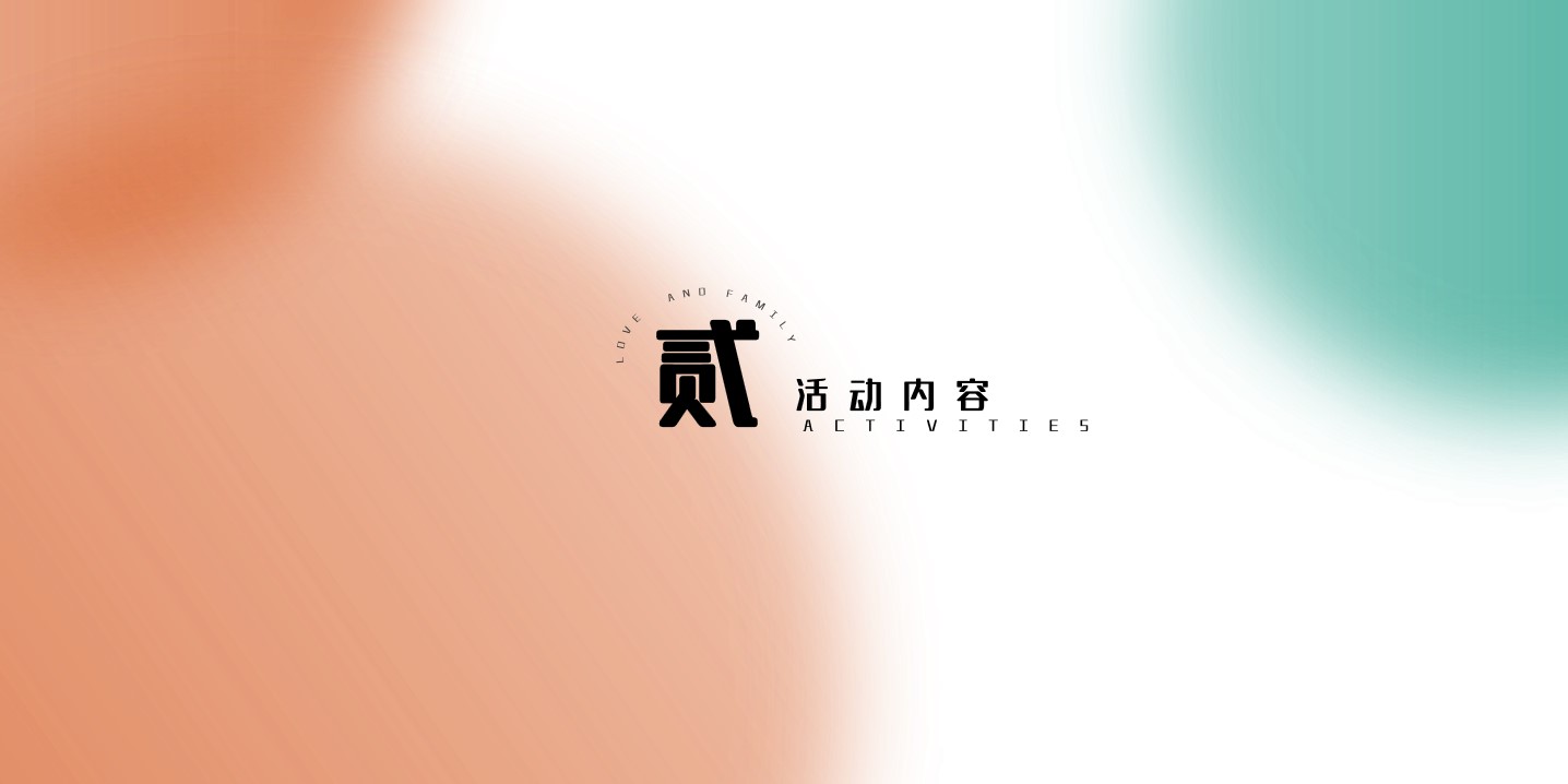 1682405239 d14efb4b491c1b2 - 爱与家庭-端午节活动策划