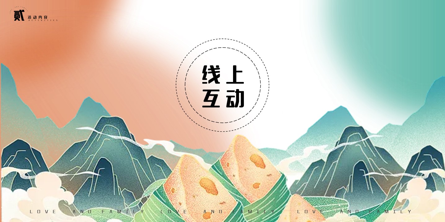 1682405242 0f927bc20e699d3 - 爱与家庭-端午节活动策划