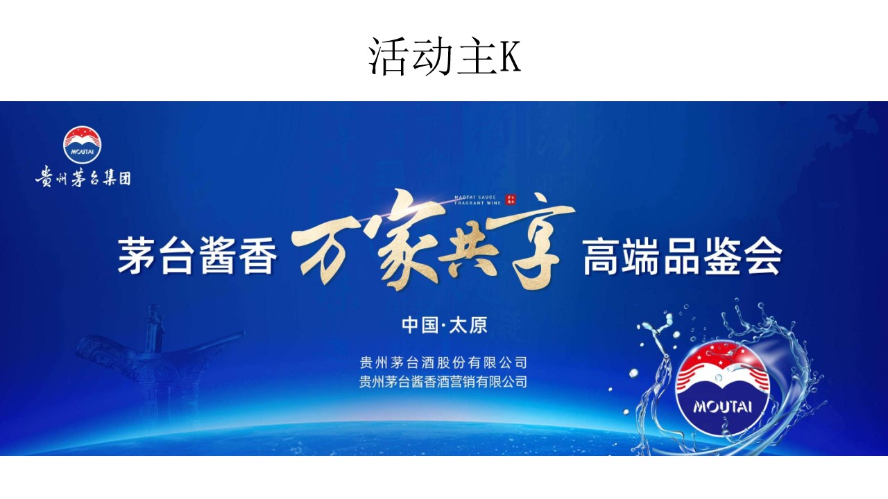 1682478795 1679091c5a880fa - “茅台酱香 万家共享”品鉴会