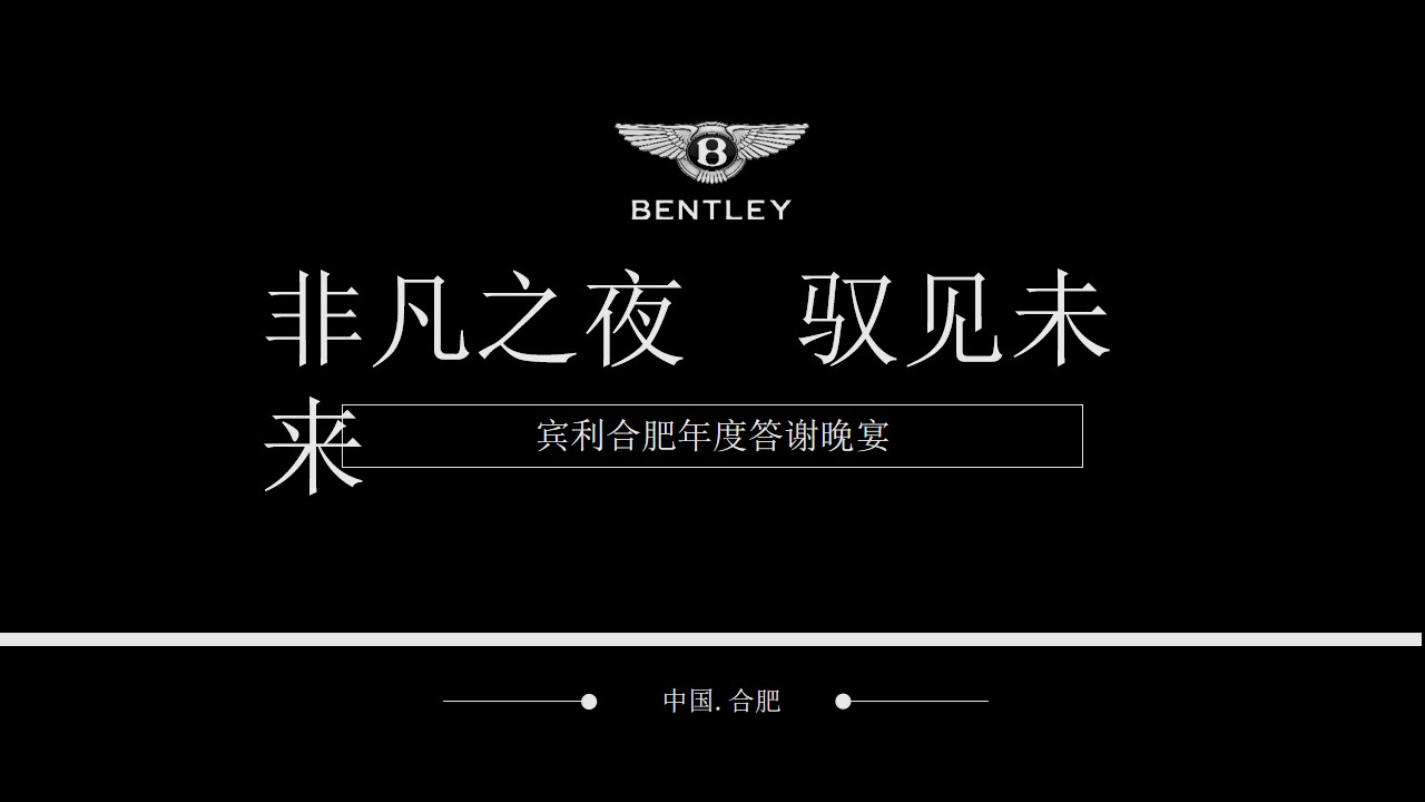 1682576169 561051a510bdcc5 - 宾利合肥年度答谢晚宴（策划方案）