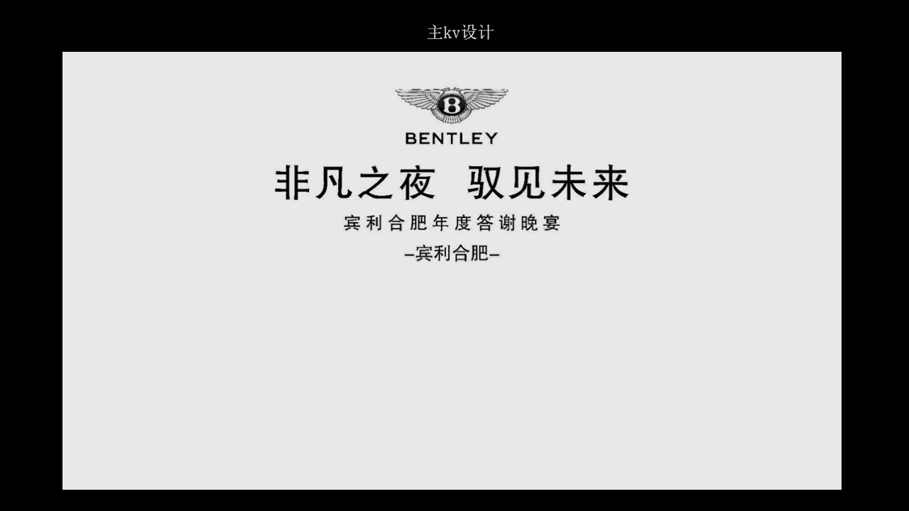 1682576184 a226fd4163bf13c - 宾利合肥年度答谢晚宴（策划方案）