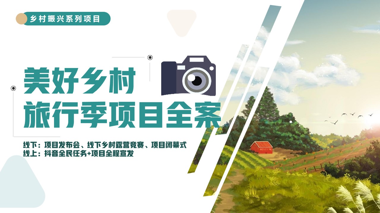 1682576656 561051a510bdcc5 - 乡村振兴-美好乡村推介全案