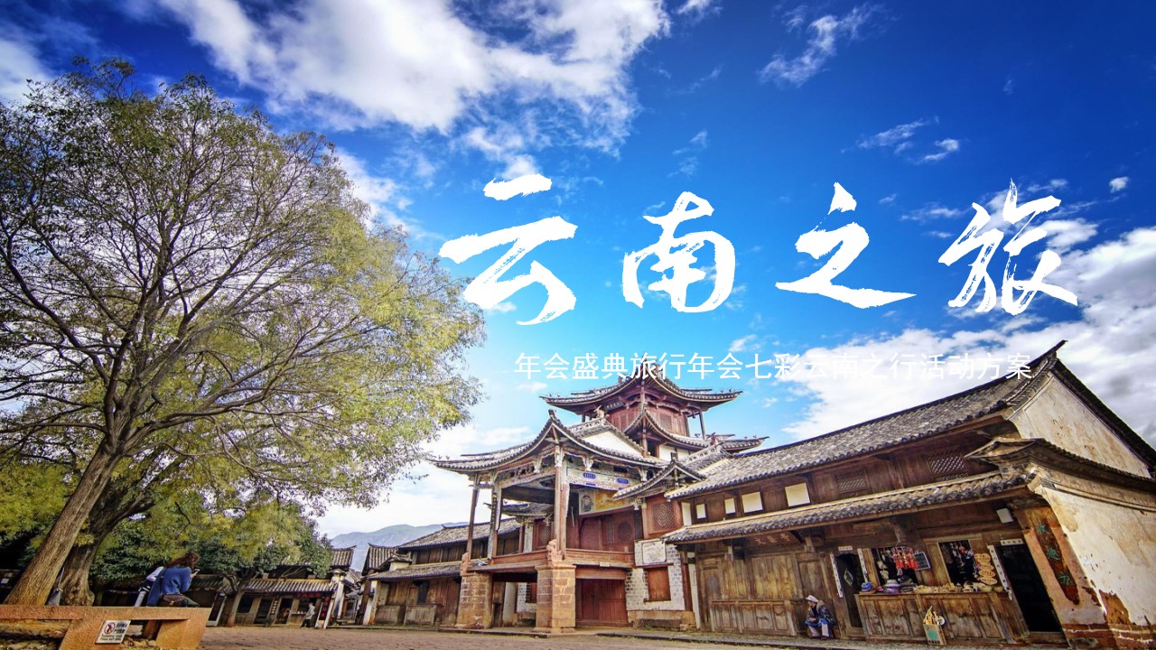 1682576918 561051a510bdcc5 - 周年庆年会盛典旅行年会云南之行活动方案
