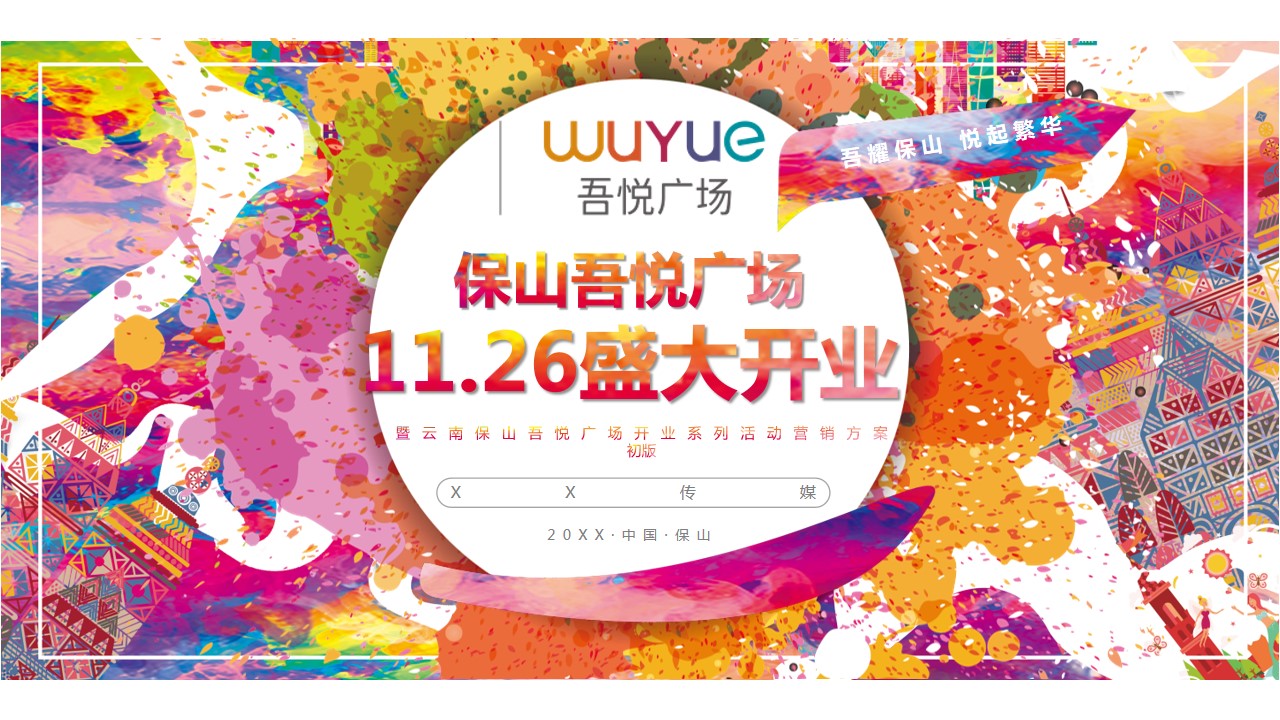 1682668896 561051a510bdcc5 - 保山吾悦广场开业方案