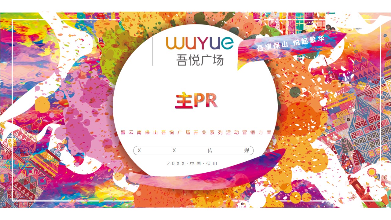 1682668921 42598eae9c79557 - 保山吾悦广场开业方案
