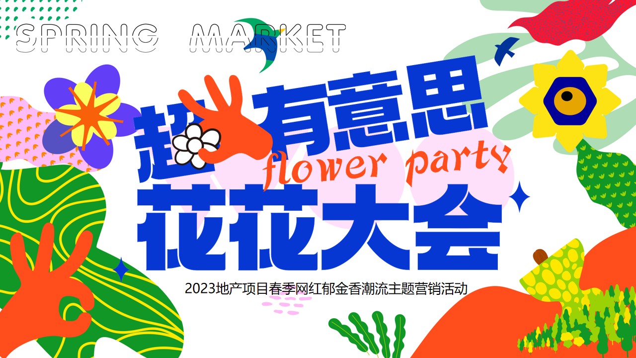 1683211253 561051a510bdcc5 - 【方案】2023地产项目春季郁金香主题（超有意思 花花大会主题）活动策划方案-33P