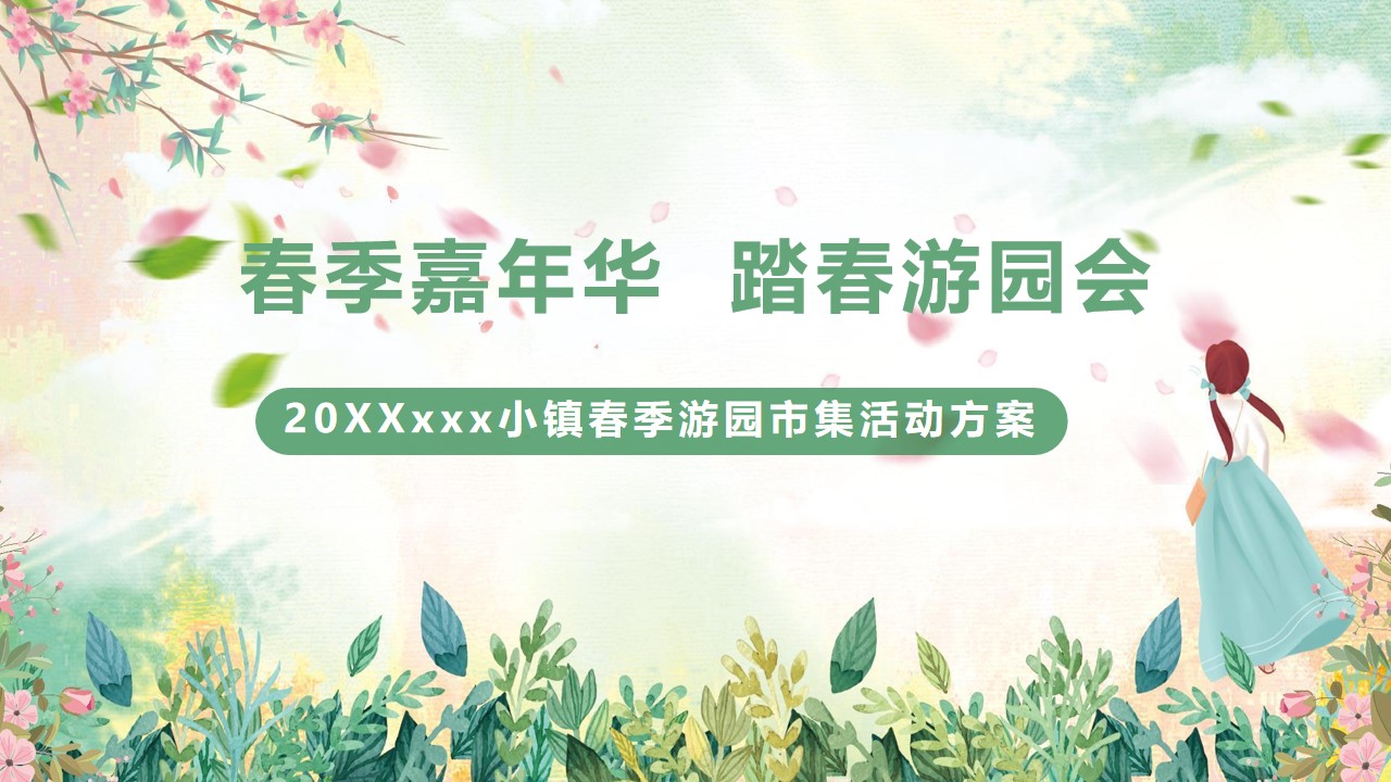 1683211450 561051a510bdcc5 - 文旅小镇春季游园市集（春季嘉年华·踏春游园会主题）活动策划方案-47P
