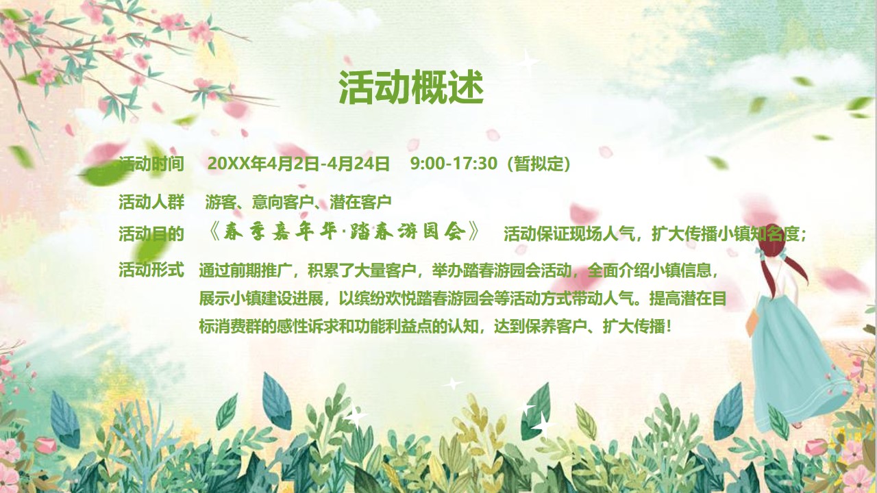 1683211463 dcfa053177d01f6 - 文旅小镇春季游园市集（春季嘉年华·踏春游园会主题）活动策划方案-47P