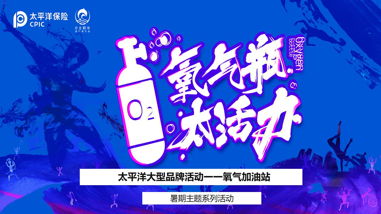 1683211647 561051a510bdcc5 - 保险公司暑期健步走主题系列（氧气加油站主题）活动策划方案-37P