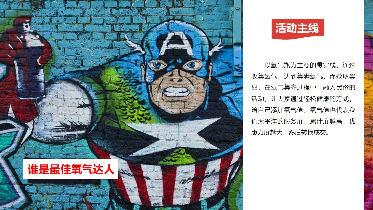 1683211684 0f927bc20e699d3 - 保险公司暑期健步走主题系列（氧气加油站主题）活动策划方案-37P