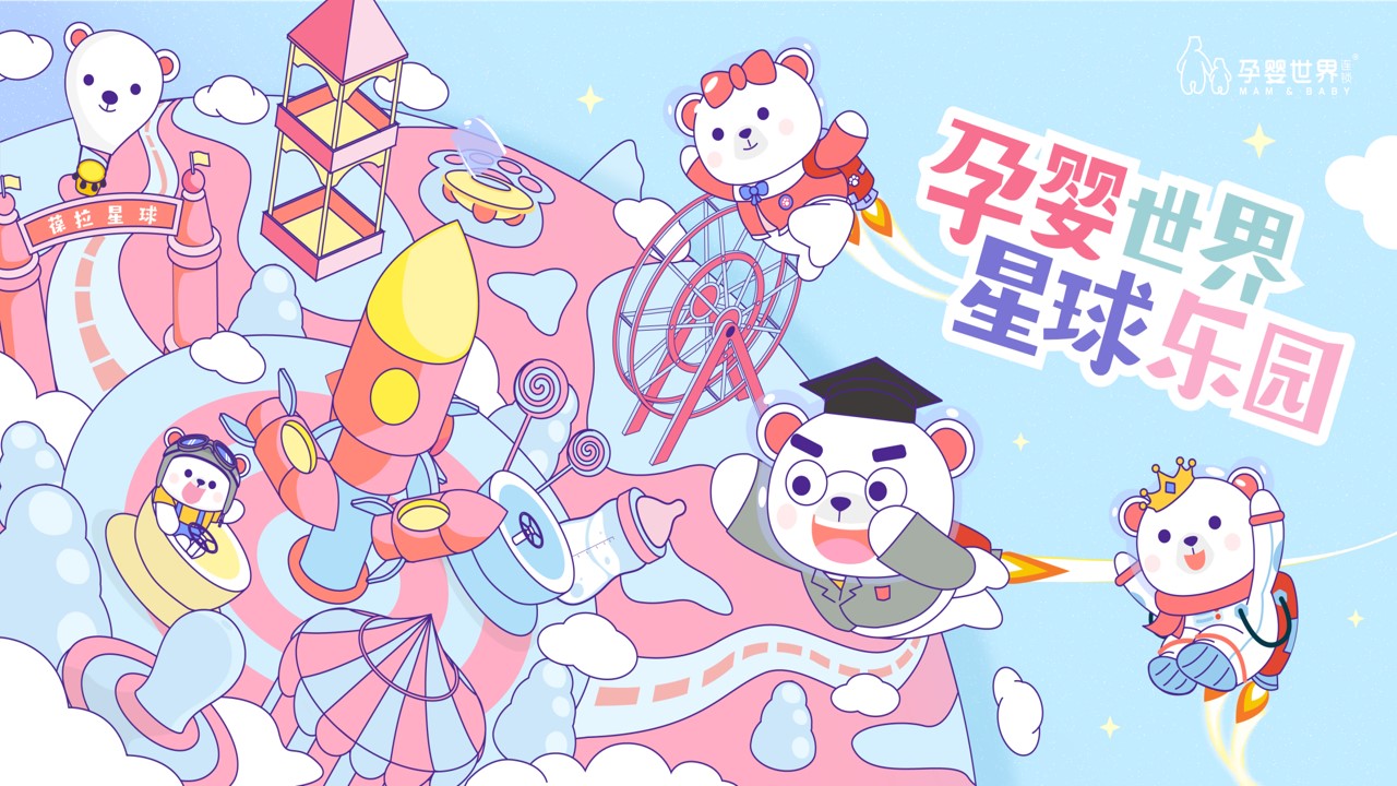 1683212061 561051a510bdcc5 - 孕婴世界星球乐园巡展活动策划方案-92P