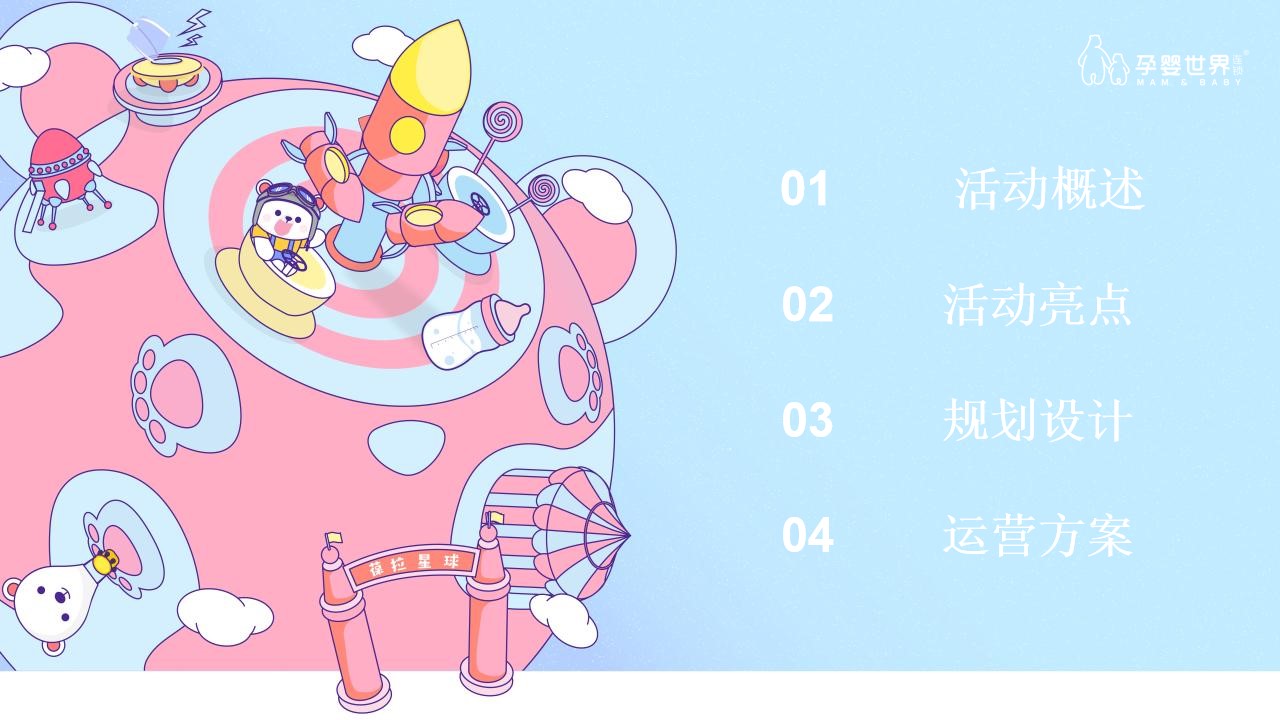 1683212065 a5edf932cf9929b - 孕婴世界星球乐园巡展活动策划方案-92P