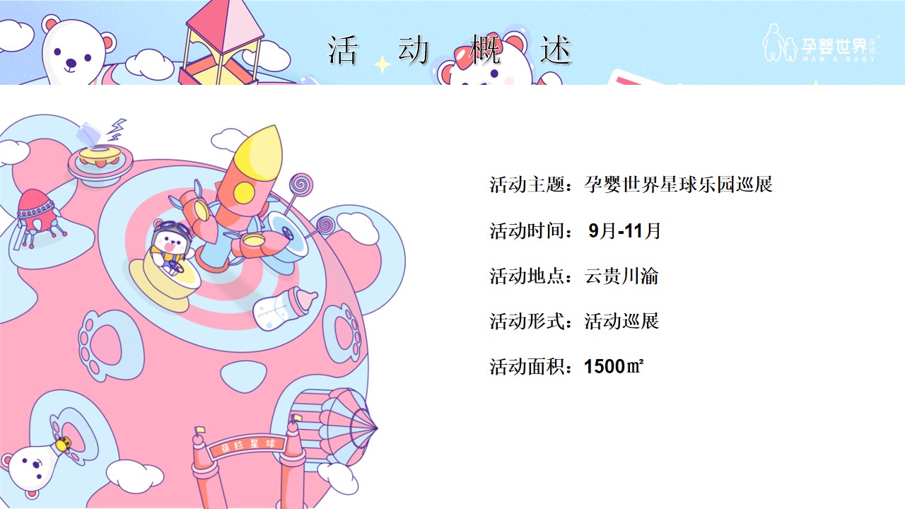 1683212074 dcfa053177d01f6 - 孕婴世界星球乐园巡展活动策划方案-92P