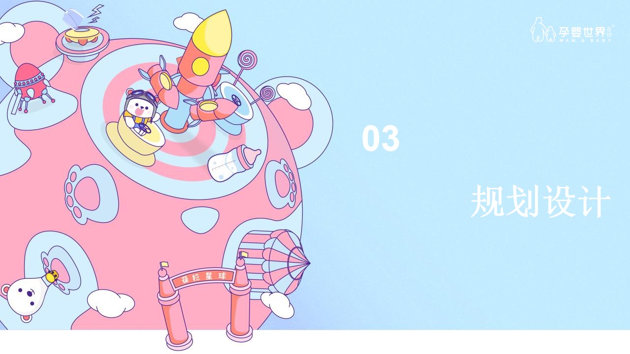 1683212095 0f927bc20e699d3 - 孕婴世界星球乐园巡展活动策划方案-92P