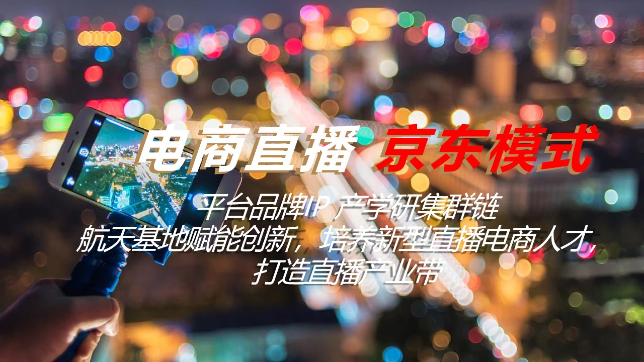 1683212372 50e3092c82ce78d - 京东电商直播大赛策划全案-132P